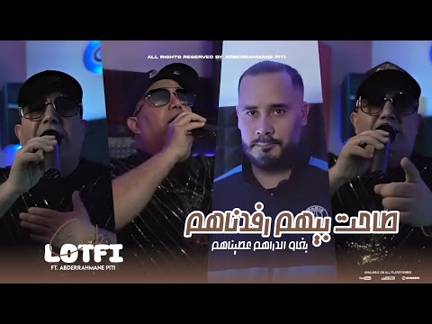 Cheb Lotfi 2024 [ طاحت بيهم رفدناهم - Bghaw Drahem 3tinahom ] ft.Abderrahmane Piti