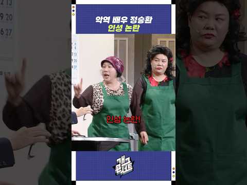 정승환 인성 논란 | 개그콘서트 Gagconcert | KBS 250803 방송