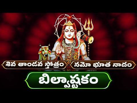 శివరాత్రి ప్రత్యేకం | బిల్వాష్టకం తెలుగు లిపి | Bilwastakam With Telugu Lyrics | Lord Shiva Songs