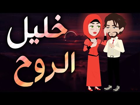 خليل الروح