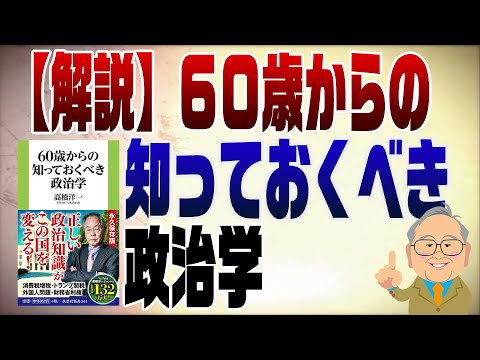 1346回【特別編】新刊「60歳からの知っておくべき政治学」について