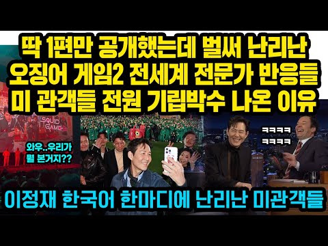 딱 1편만 공개했는데 벌써 난리난 오징어 게임2 전세계 전문가 반응들..미 관객들 전원 기립박수 나온 이유, 미국 토크쇼 관객들 난리난 이정재의 한국어 ‘한마디’