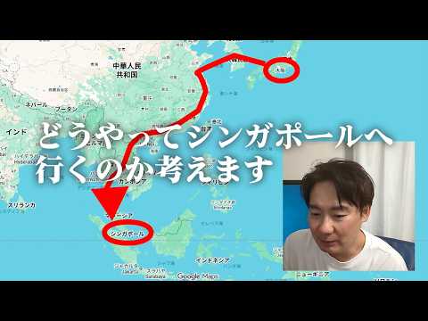 日本から陸路と船だけでシンガポールへ。雨季のアジア縦断旅が始まります。