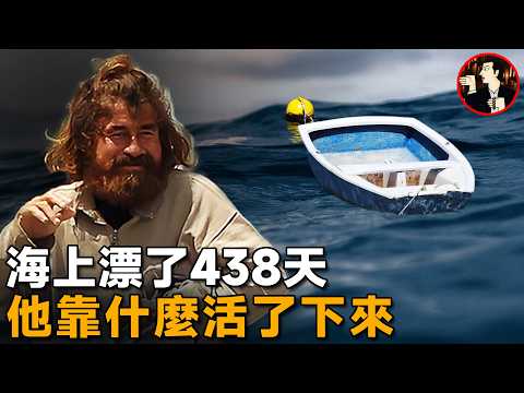 靠一葉扁舟，他在海上漂了438天穿越10800公里，創造人類海難史上的奇蹟