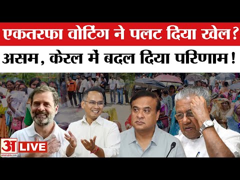 Assemly Election 2026: बंपर वोटिंग से Assam में किसको फायदा ? Kerala में क्या हो गया खेल!