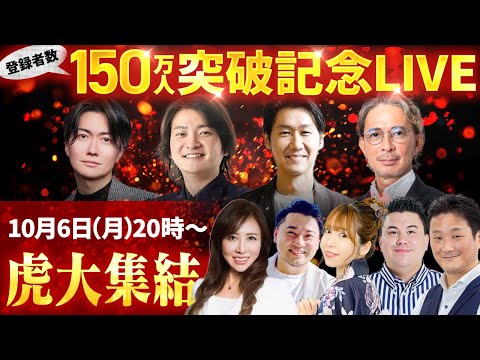 【虎集結！】令和の虎 登録者数150万人突破記念LIVE