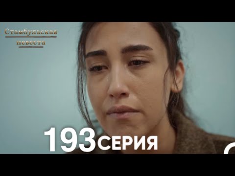 Стамбульская Невеста 193 Серия (Русский Дубляж)