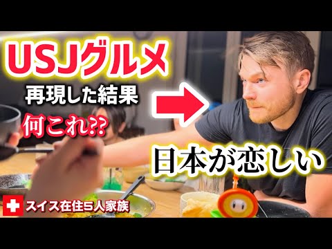 スイス人の夕食にUSJグルメを出した結果【人生初の日本食】日本が恋しいスイス人夫と子供達が衝撃を受けました【海外の反応】