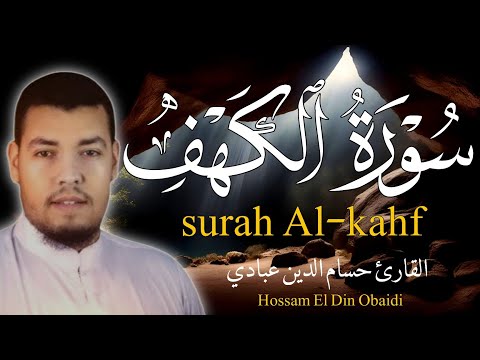 Surah Al-Kahf recitation calms nerves and  reassures سورة الكهف تلاوة تهدأ الأعصاب وتريح النفس