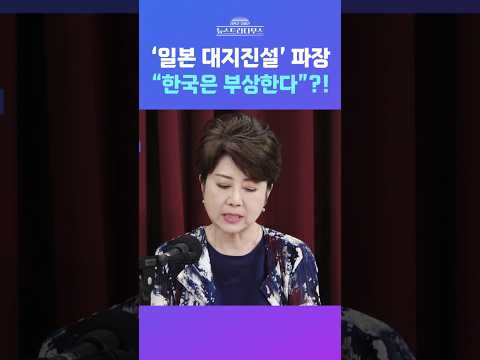 [뉴스트라다무스] 정옥임, "노스트라다무스의 예언, 일본과 중국은 망하고 가운데 있는 나라가 부상한다"?! #shorts