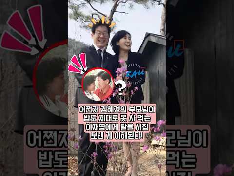 어쩐지 김혜경의 부모님이 밥도 제대로 못 사 먹는 이재명에게 딸을 시집보낸 게 이해된다!
그는 누구도 따라올 수 없는 세 가지 자질을 갖췄다!