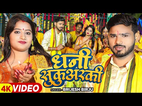 #Video | #Brijesh Birju का स्पेशल #छठ_गीत | धनीं सुकुअरकी | Bhojpuri Chhath Song 2023