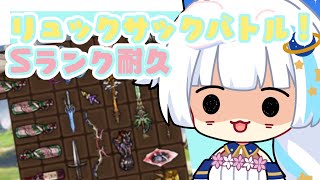 【グラブル】リュックサックバトルSランク耐久【Vtuber/小宙るる】