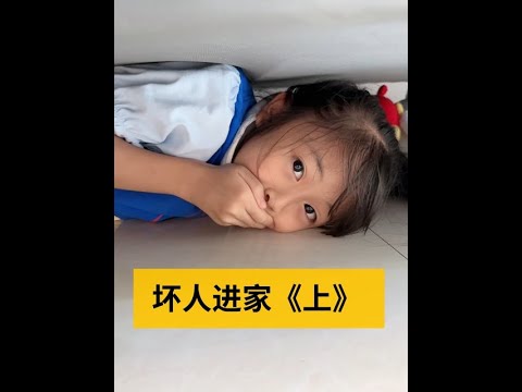 当坏人进到家里面，这下该怎么办？《上集》#家庭搞笑 #搞笑视频 #家有熊老爸