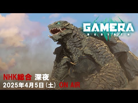 『GAMERA -Rebirth-』告知PV | 4月5日よりNHK総合にて放送開始