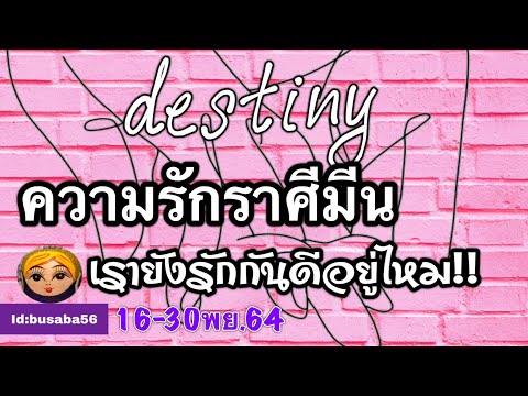 ดวงความรักราศีมีน♓สังคมที่แตกต่างคือชนวนเหตุ🌻โสดงานเข้าเงินเข้า ขอลุยก่อน🌷16-30พย.64💞