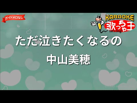 【ガイドなし】ただ泣きたくなるの/中山美穂【カラオケ】