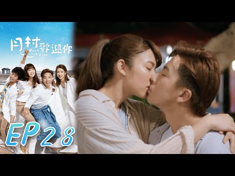 月村歡迎你 EP28 Back To Home｜三立華劇