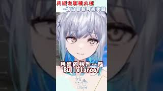 很愛講大姨媽笑話｜ #悠白 #vtuber #ubye