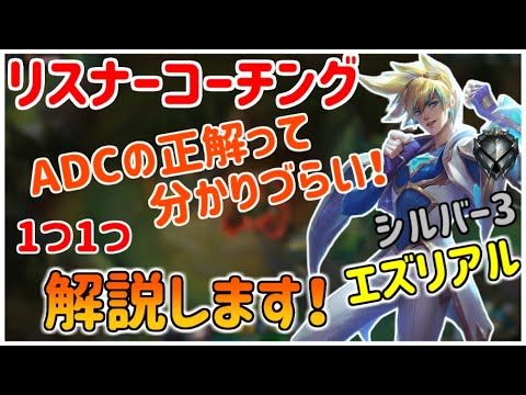 【LoL】初めてADCコーチングしてみた【リスナーコーチング】