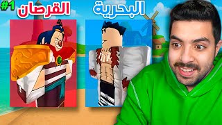 بلوكس فروت #1 | تحديد المصير القراصنة🏴‍☠️ أو البحرية⛵ !! Blox fruit