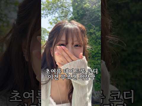초여름🌿 데이트룩 코디✨이건 무저건 저장각 #데이트룩 #룩북 #여름코디 #ootd #korea #데이트 #여름코디 #오오티디