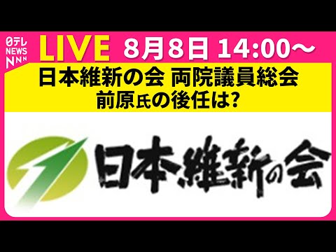 経済金融の動画サムネイル - 【ライブ】日本維新の会 両院議員総会　前原氏の後任は？国会議員団の団長選挙──政治ニュースライブ（日テレNEWS LIVE）