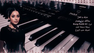 سلاف بن عمار  - عزف أورغ لحن أحبك حب الروح - موسيقى فقط
