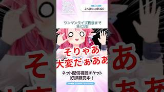 【1stワンマンライブ】開催カウントダウン3日前!! #shorts  #vtuber #新人vtuber