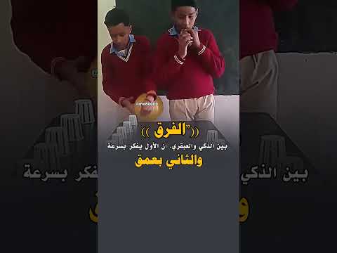 الفرق بين الذكي والعبقري، أن الأول يفكر بسرعة #حالات_واتس #عبارات #fpy #foryou #shorts #اكسبلور
