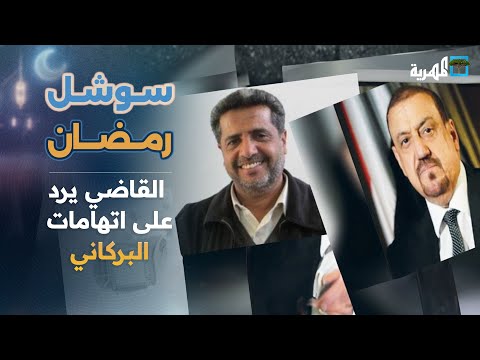 أزمة البرلمان مستمرة... شوقي القاضي يرد على اتهامات سلطان البركاني | سوشيال رمضان