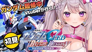 【ガンダムSEED BATTLE DESTINY REMASTERED】初見！ガンダム履修中Vtuberと行くSEEDの世界！#3