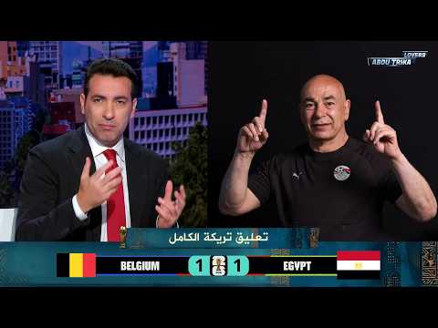 تعليق محمد أبو تريكة على مباراة مصر وبلجيكا | كأس العالم 2026