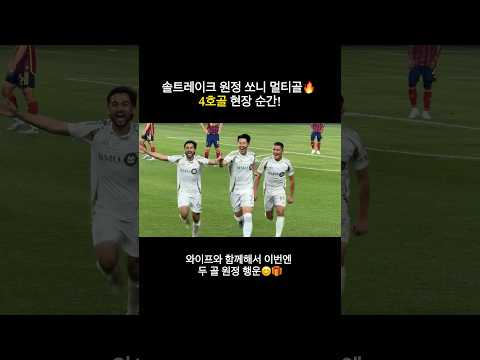 솔트레이크 원정 직캠⚽ 쏘니 멀티골! 4호골 현장 순간