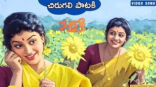 Nartaki Movie  | Chirugali Paataki Video Song | Uma Padmaja @skyvideostelugu