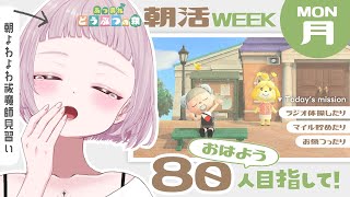 【 #朝活 】あつ森しながら80人→100人の「おはよう」を集めたい！【 #薄荷あをい ┊︎ #vsinger 】
