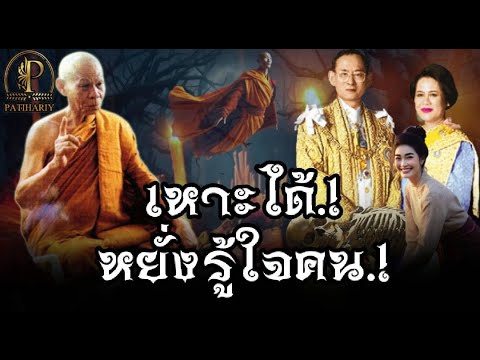 "นี้ท่านรู้เรื่องภายในจิตใจของผม ขนาดนี้เลยหรือ.!  "รวมปาฎิหาริย์ "หลวงพ่อพุธ ฐานิโย.!!!