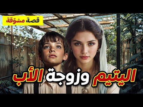 قصة اليتيم وزوجة الأب , من القصص المشوّقة والمعبرة