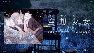 CIEL 1st EP「空想少女」XFD【Trailer】