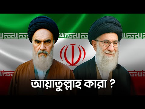 আয়াতুল্লাহ আসলে কারা?