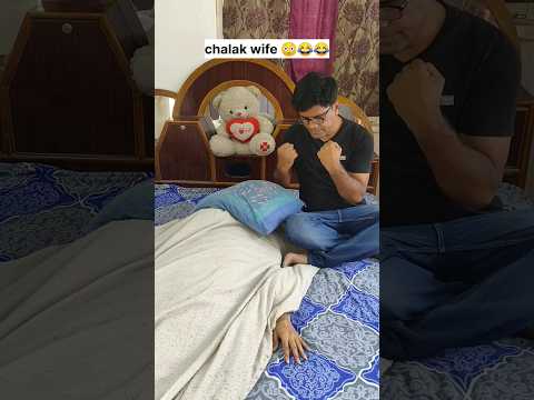 chalak wife 😳😜😂 #ytshorts #shorts #comedy