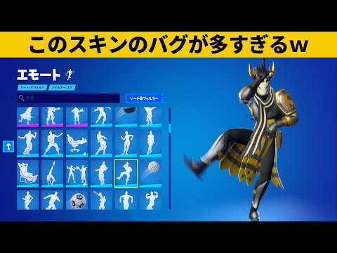 【小技集】ほぼ全部のエモートがバグるチートスキンｗｗｗチャプター４最強バグ小技裏技集！【FORTNITE/フォートナイト】