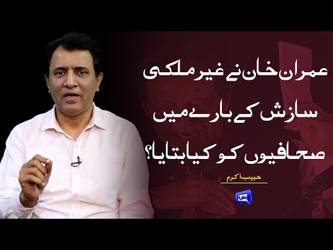 What did PM Imran Tell Journalists about International Conspiracy | Habib Akram Vlog on Letter Issue