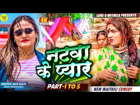 नटवा के प्यार // PART 1 TO 5 // Maithili Comedy 2025 //