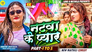 नटवा के प्यार // PART 1 TO 5 // Maithili Comedy 2025 //