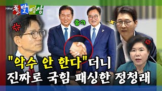 [돌발영상] 때아닌 악수 설전으로 멀어지는 여야 / YTN
