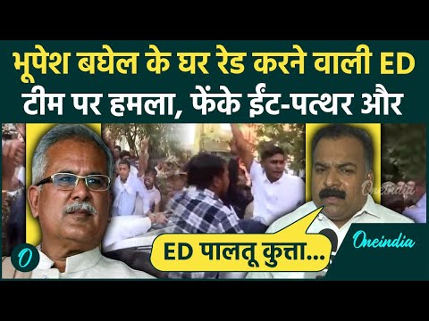 Bhupesh Baghel ED Raid: भूपेश बघेल के घर रेड करने गई ED टीम पर हमला | वनइंडिया हिंदी