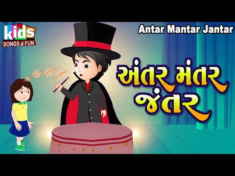 Antar Mantar Jantar | Bal Geet | Cartoon Video | ગુજરાતી બાળગીત | અંતર મંતર જંતર  |