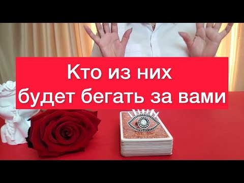 🤷‍♀️Кто будет бегать за вами? 🫵Смотрим на две позиции таро