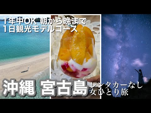 【宮古島女ひとり旅】海も星空もグルメも!夏だけじゃない!レンタカーなしで巡る、朝から晩まで1日観光モデルコース大公開|ユニの浜ドローンツアーや星空フォトツアーも紹介|ご当地グルメも満喫